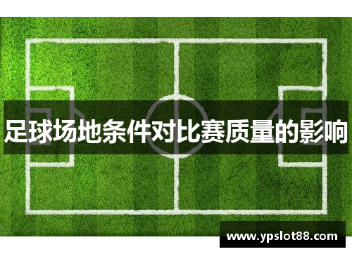 足球场地条件对比赛质量的影响
